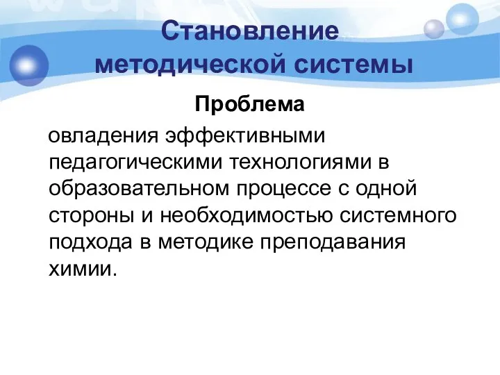 Становление методической системы Проблема овладения эффективными педагогическими технологиями в образовательном процессе с