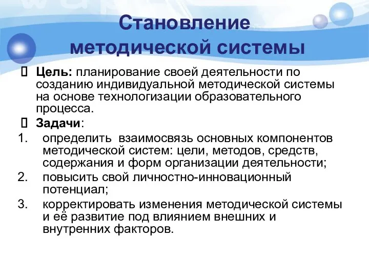 Становление методической системы Цель: планирование своей деятельности по созданию индивидуальной методической системы