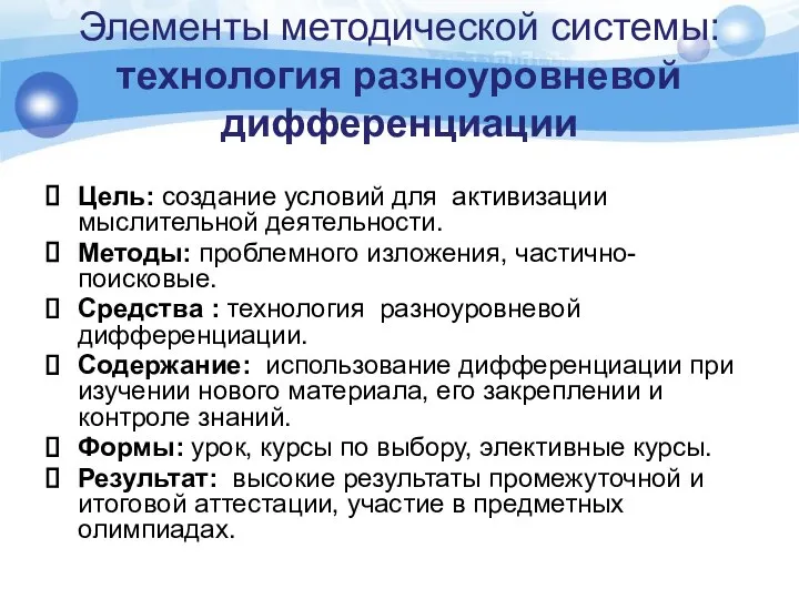 Элементы методической системы: технология разноуровневой дифференциации Цель: создание условий для активизации мыслительной