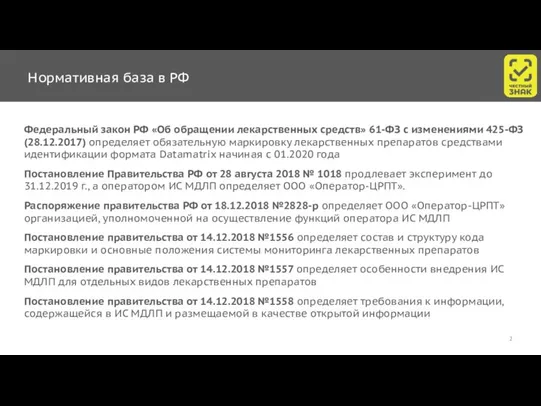 Нормативная база в РФ Федеральный закон РФ «Об обращении лекарственных средств» 61-ФЗ