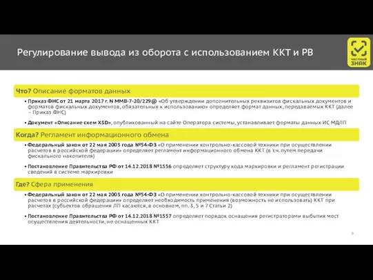 Регулирование вывода из оборота с использованием ККТ и РВ