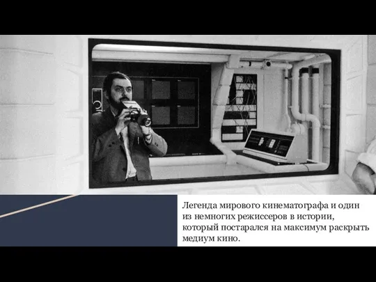 Легенда мирового кинематографа и один из немногих режиссеров в истории, который постарался