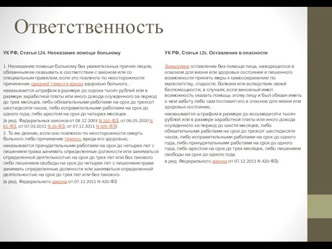 Ответственность УК РФ, Статья 124. Неоказание помощи больному 1. Неоказание помощи больному