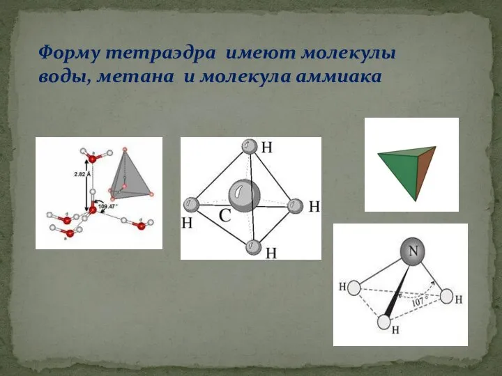 Форму тетраэдра имеют молекулы воды, метана и молекула аммиака