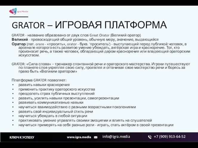 GRATOR – ИГРОВАЯ ПЛАТФОРМА GRATOR - название образовано от двух слов Great