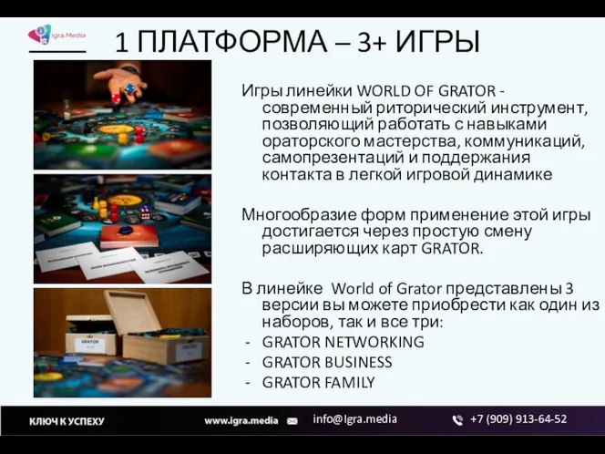 1 ПЛАТФОРМА – 3+ ИГРЫ Игры линейки WORLD OF GRATOR - современный