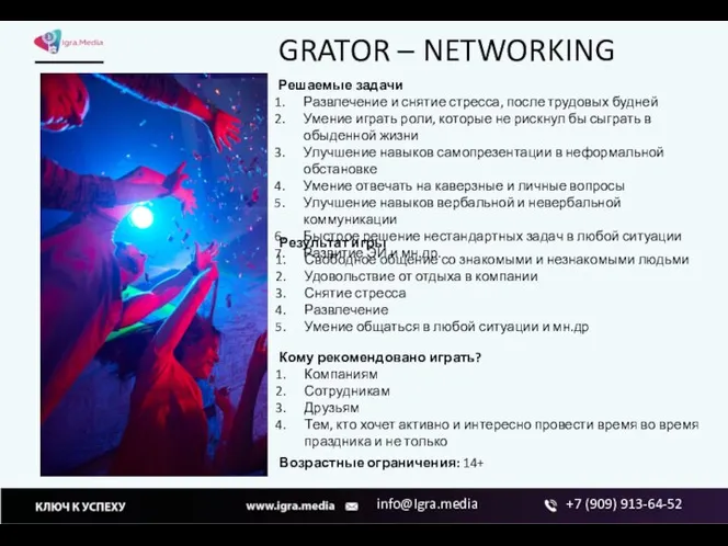 GRATOR – NETWORKING Решаемые задачи Развлечение и снятие стресса, после трудовых будней