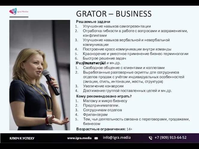 GRATOR – BUSINESS Решаемые задачи Улучшение навыков самопрезентации Отработка гибкости в работе