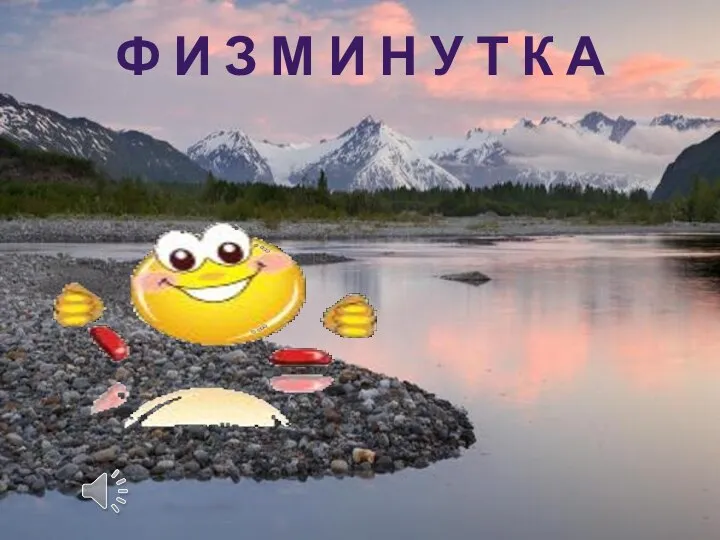 Ф И З М И Н У Т К А