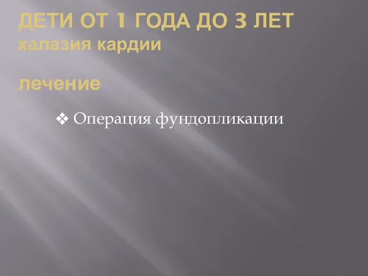 ДЕТИ ОТ 1 ГОДА ДО 3 ЛЕТ халазия кардии лечение Операция фундопликации