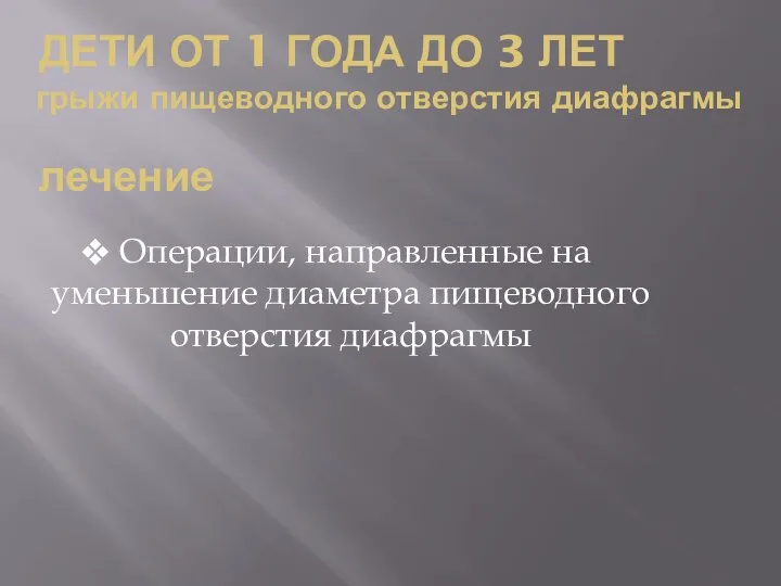 ДЕТИ ОТ 1 ГОДА ДО 3 ЛЕТ грыжи пищеводного отверстия диафрагмы лечение