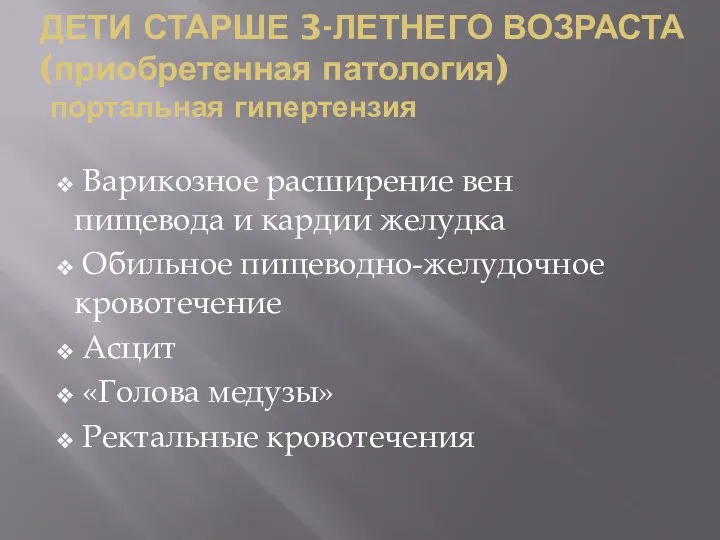 ДЕТИ СТАРШЕ 3-ЛЕТНЕГО ВОЗРАСТА (приобретенная патология) портальная гипертензия Варикозное расширение вен пищевода