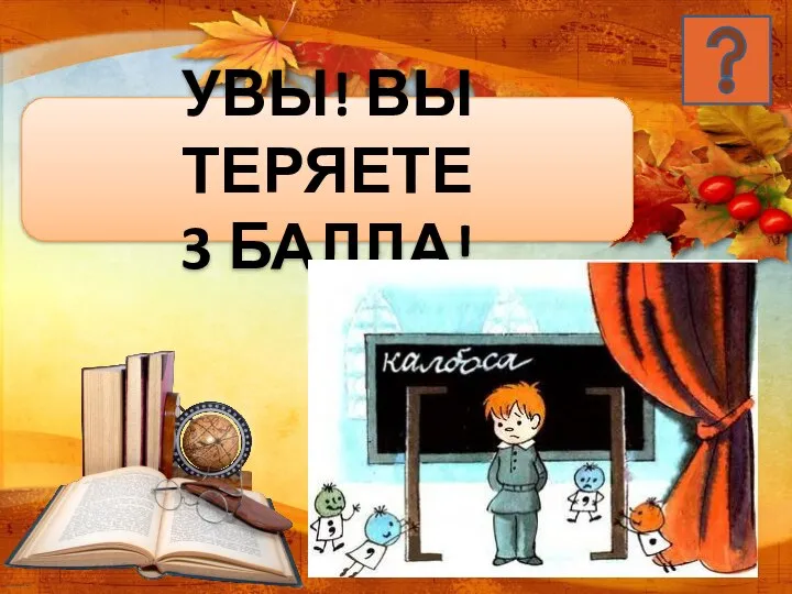 УВЫ! ВЫ ТЕРЯЕТЕ 3 БАЛЛА!