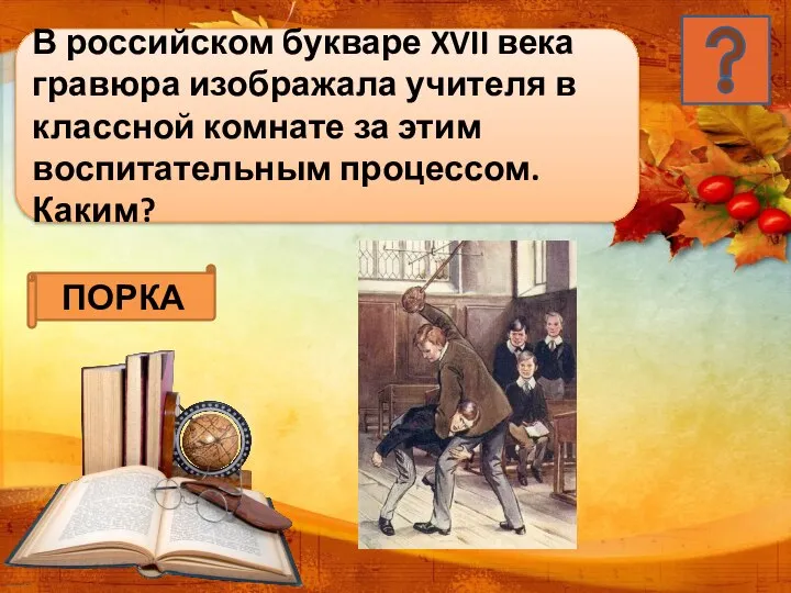 В российском букваре XVII века гравюра изображала учителя в классной комнате за