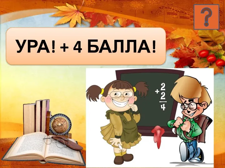 УРА! + 4 БАЛЛА!