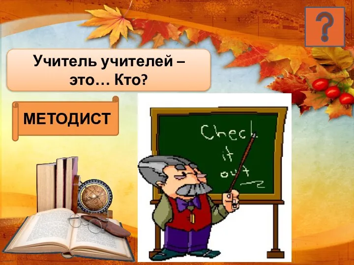 Учитель учителей – это… Кто? МЕТОДИСТ