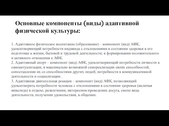 1. Адаптивное физическое воспитание (образование) – компонент (вид) АФК, удовлетворяющий потребности индивида