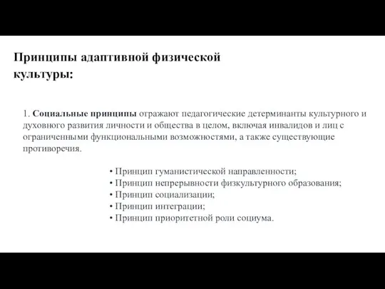 1. Социальные принципы отражают педагогические детерминанты культурного и духовного развития личности и