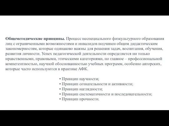 Общеметодические принципы. Процесс неспециального физкультурного образования лиц с ограниченными возможностями и инвалидов