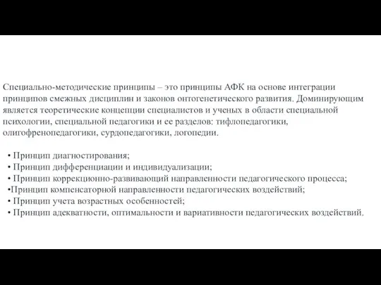 Специально-методические принципы – это принципы АФК на основе интеграции принципов смежных дисциплин