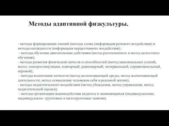 - методы формирования знаний (методы слова (информация речевого воздействия) и методы наглядности