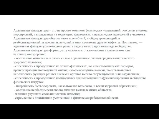 Адаптивная физкультура – это не просто комплекс физических упражнений, это целая система