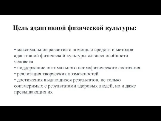 • максимальное развитие с помощью средств и методов адаптивной физической культуры жизнеспособности