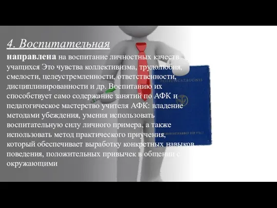 4. Воспитательная направлена на воспитание личностных качеств учащихся Это чувства коллективизма, трудолюбия,