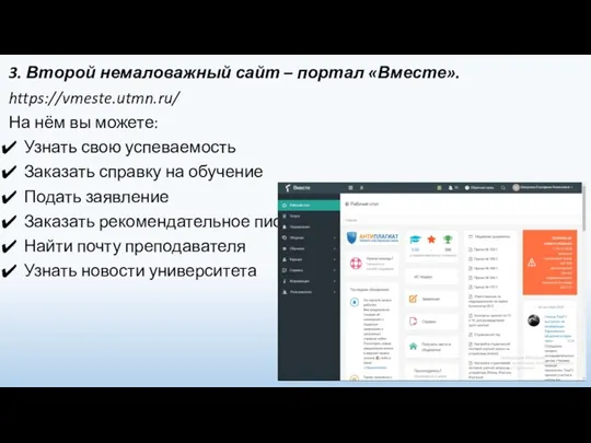 3. Второй немаловажный сайт – портал «Вместе». https://vmeste.utmn.ru/ На нём вы можете: