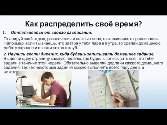 Как распределить своё время? Отталкивайся от своего расписания. Планируй свой отдых, развлечения