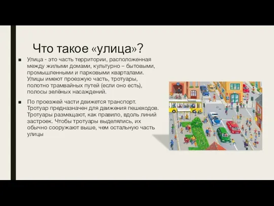 Что такое «улица»? Улица - это часть территории, расположенная между жилыми домами,