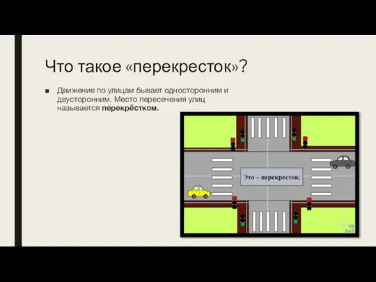 Что такое «перекресток»? Движение по улицам бывает односторонним и двусторонним. Место пересечения улиц называется перекрёстком.