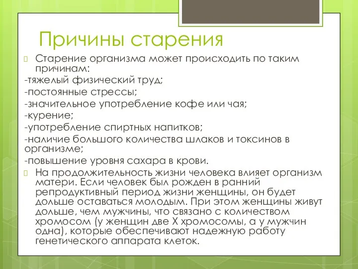 Причины старения Старение организма может происходить по таким причинам: -тяжелый физический труд;