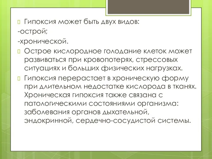 Гипоксия может быть двух видов: -острой; -хронической. Острое кислородное голодание клеток может