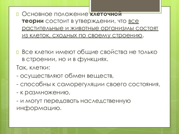 Основное положение клеточной теории состоит в утверждении, что все растительные и животные