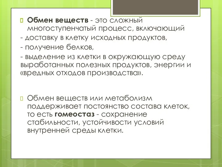 Обмен веществ - это сложный многоступенчатый процесс, включающий - доставку в клетку