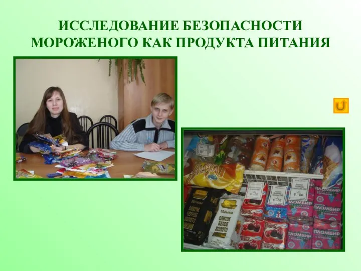 ИССЛЕДОВАНИЕ БЕЗОПАСНОСТИ МОРОЖЕНОГО КАК ПРОДУКТА ПИТАНИЯ