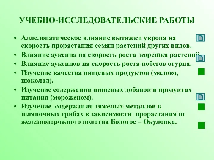 УЧЕБНО-ИССЛЕДОВАТЕЛЬСКИЕ РАБОТЫ Аллелопатическое влияние вытяжки укропа на скорость прорастания семян растений других