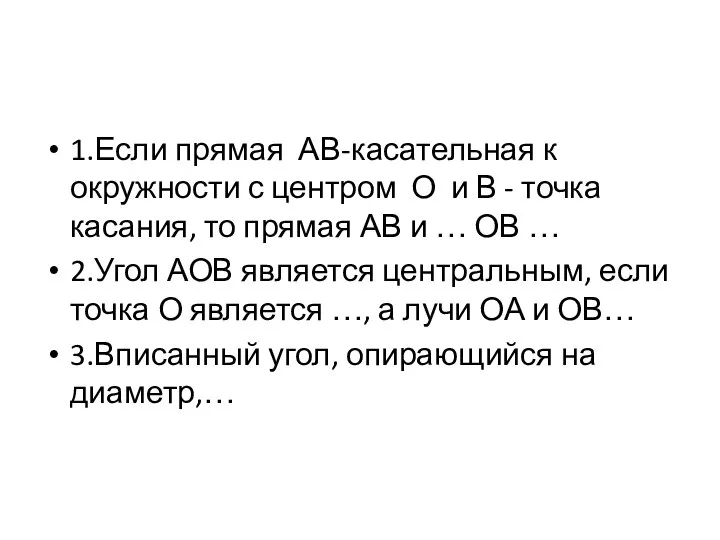 1.Если прямая АВ-касательная к окружности с центром О и В - точка