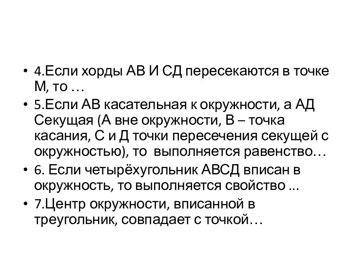 4.Если хорды АВ И СД пересекаются в точке М, то … 5.Если