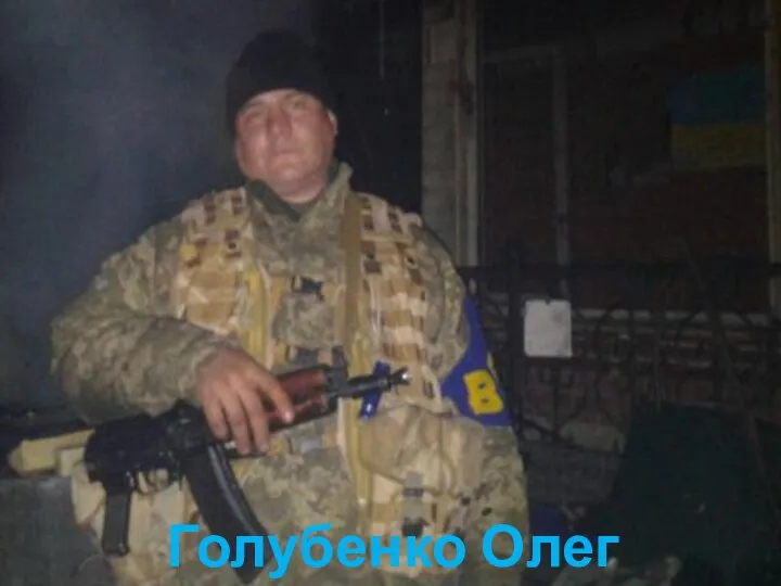 Голубенко Олег Юрійович