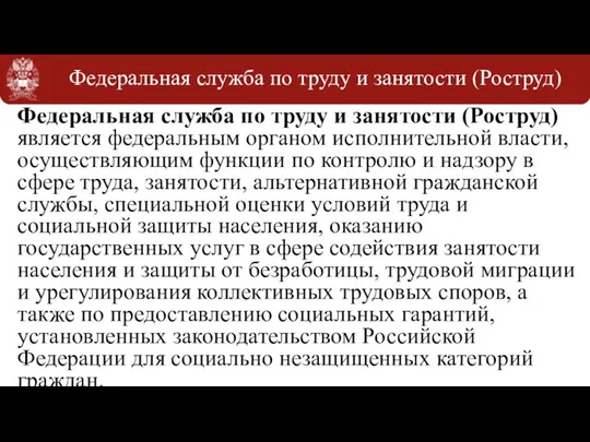 Федеральная служба по труду и занятости (Роструд) Федеральная служба по труду и