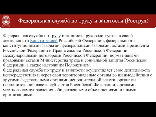 Федеральная служба по труду и занятости (Роструд) Федеральная служба по труду и