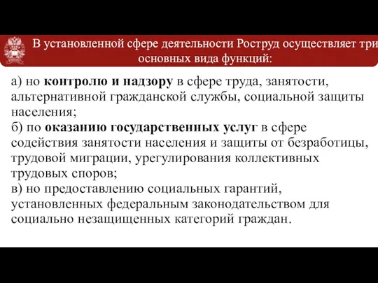 В установленной сфере деятельности Роструд осуществляет три основных вида функций: а) но