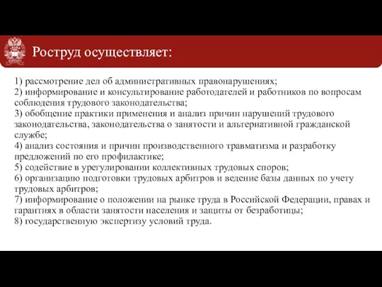 Роструд осуществляет: 1) рассмотрение дел об административных правонарушениях; 2) информирование и консультирование