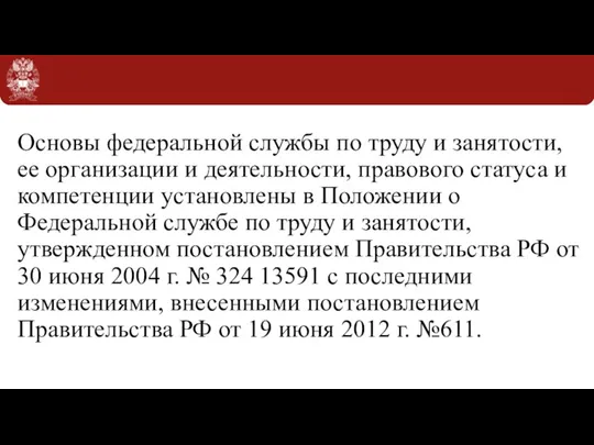 Основы федеральной службы по труду и занятости, ее организации и деятельности, правового