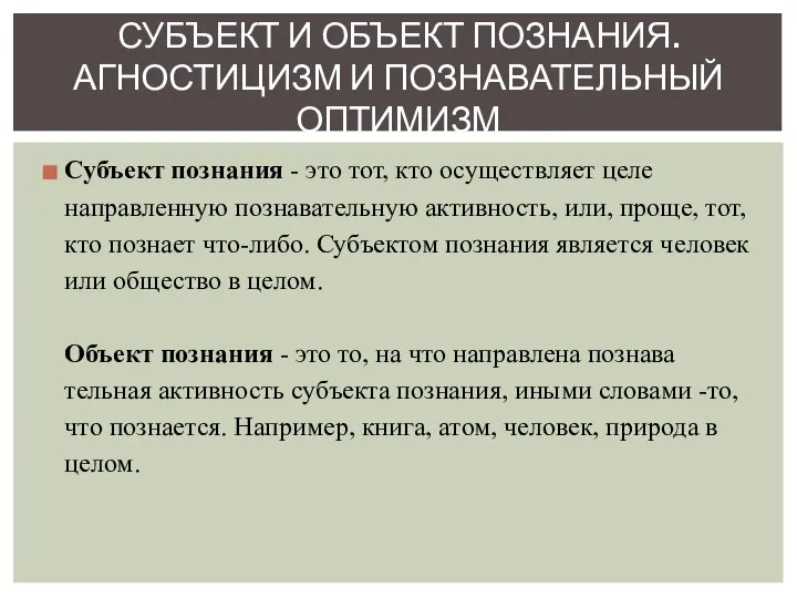 Субъект познания - это тот, кто осуществляет целе­направленную познавательную активность, или, проще,