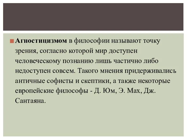 Агностицизмом в философии называют точку зрения, согласно которой мир доступен человеческо­му познанию