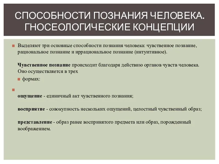 Выделяют три основные способности познания че­ловека: чувственное познание, рациональное познание и ир­рациональное