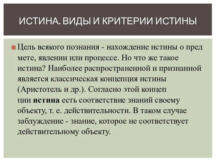 Цель всякого познания - нахождение истины о пред­мете, явлении или процессе. Но